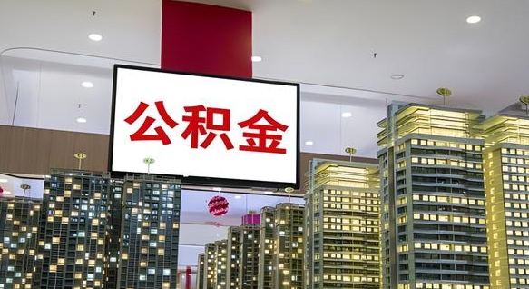 兴化我的公积金有17000能取多少（公积金能直接还月供吗）